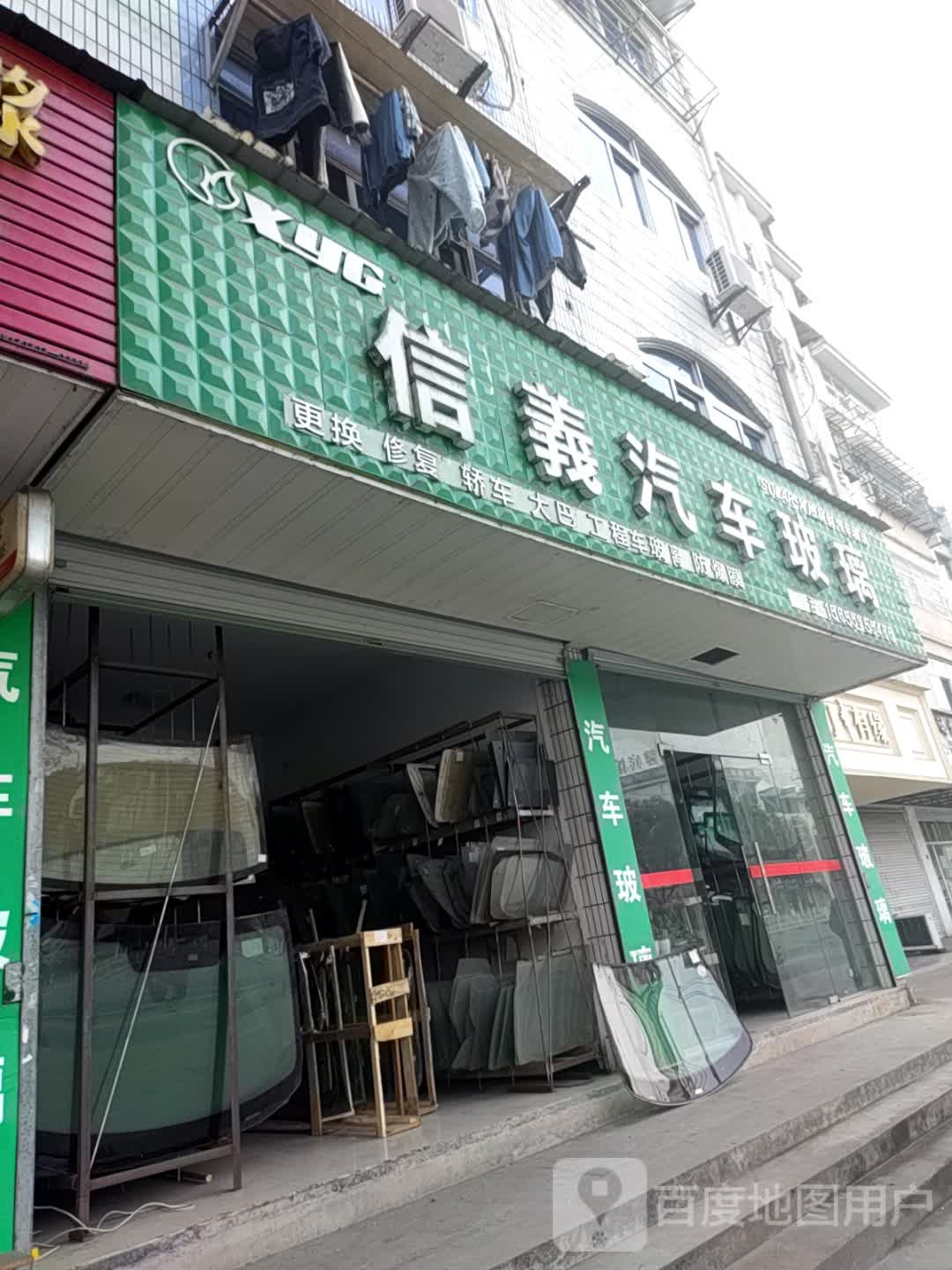 信义汽车玻璃(齐云山东大道店)