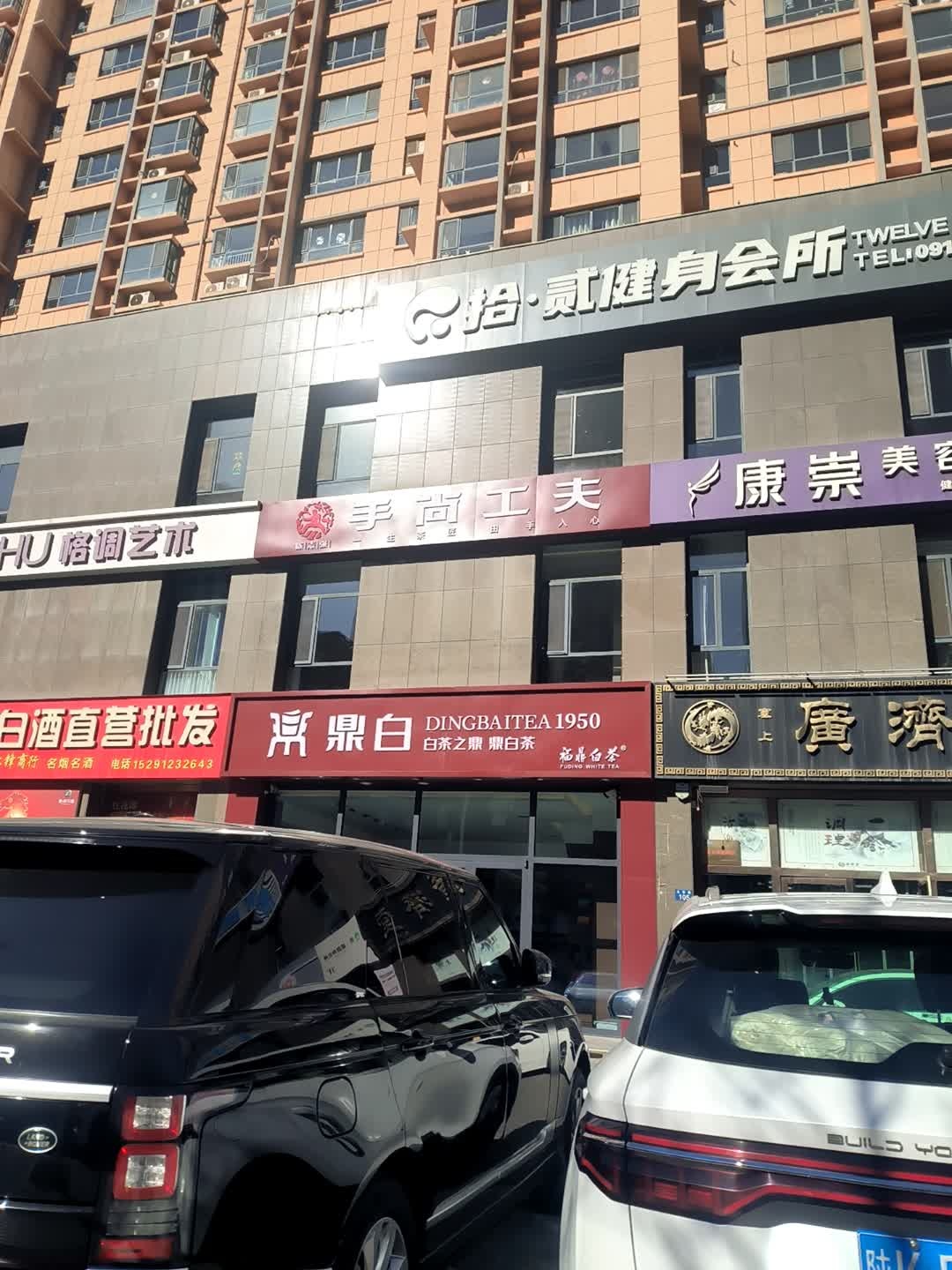 拾·贰健身会所