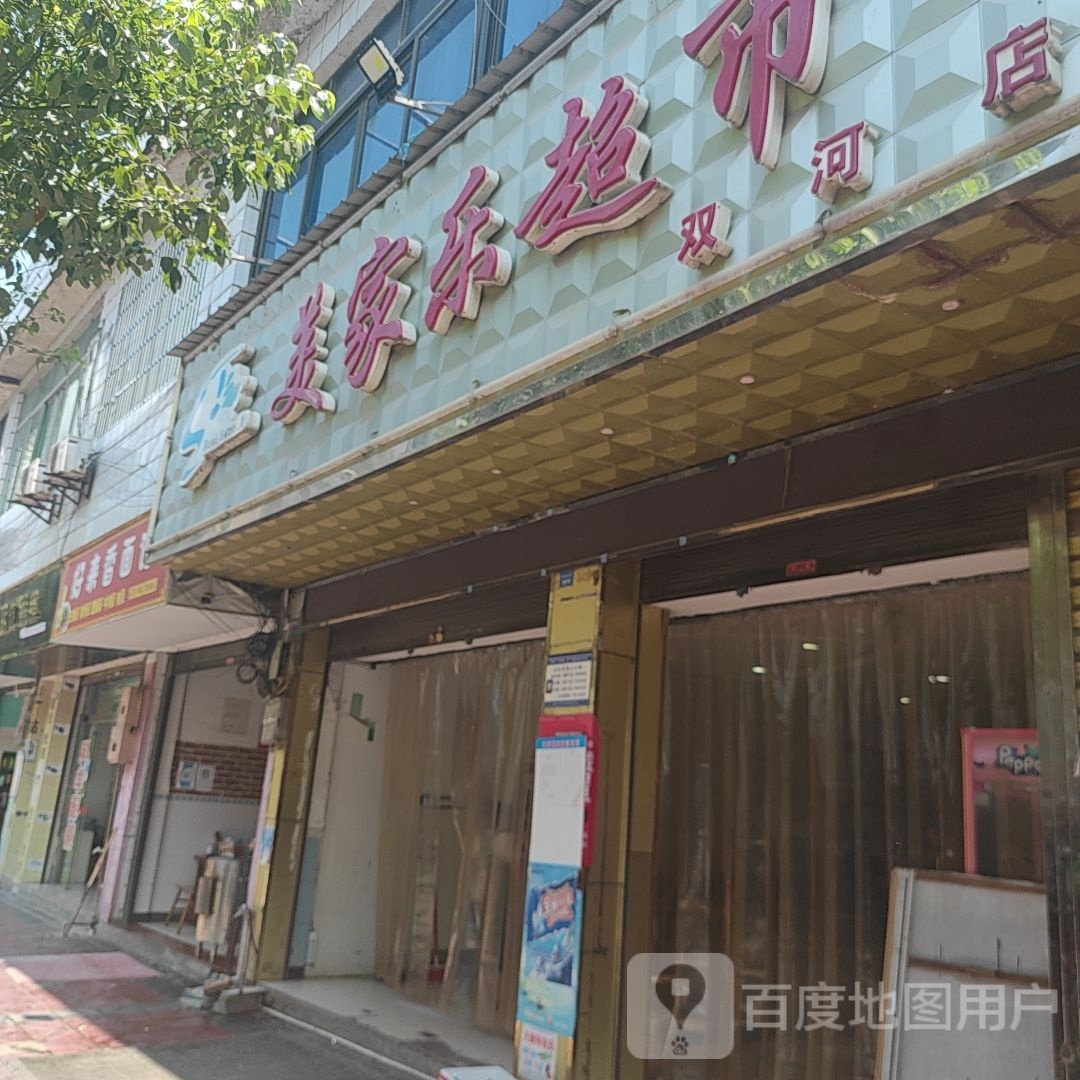 美家乐超市(双河店)