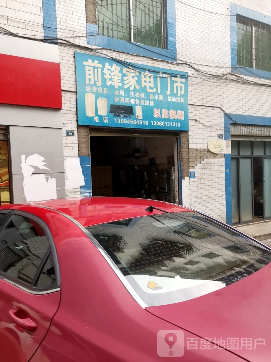 前锋家电门市