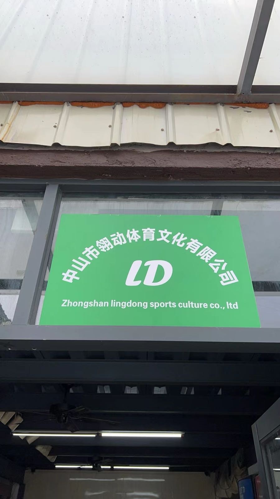 中山市翎动体育文化有限公司