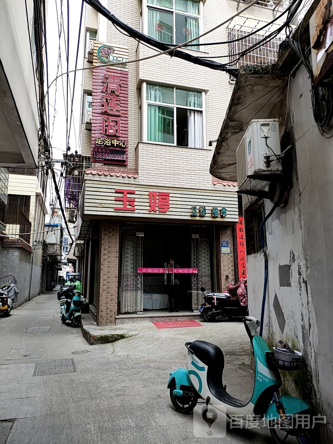 玉婷足浴推拿
