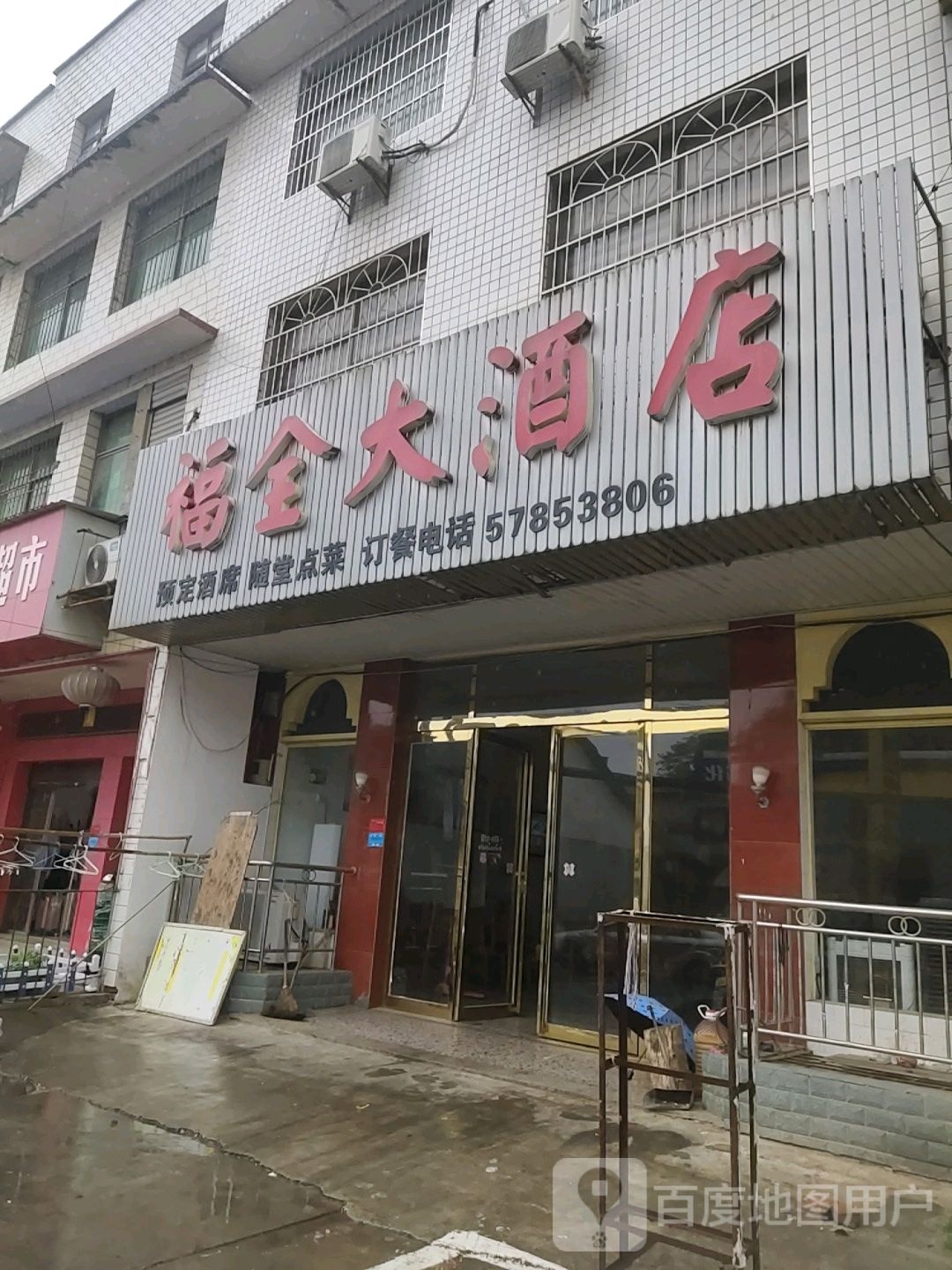 福全大酒店