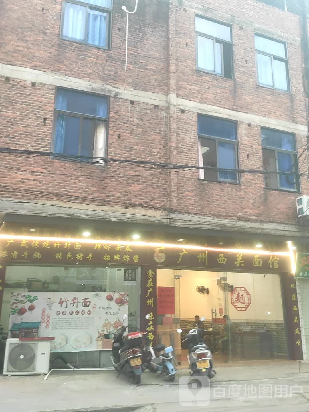 广州西关面馆(大新店)