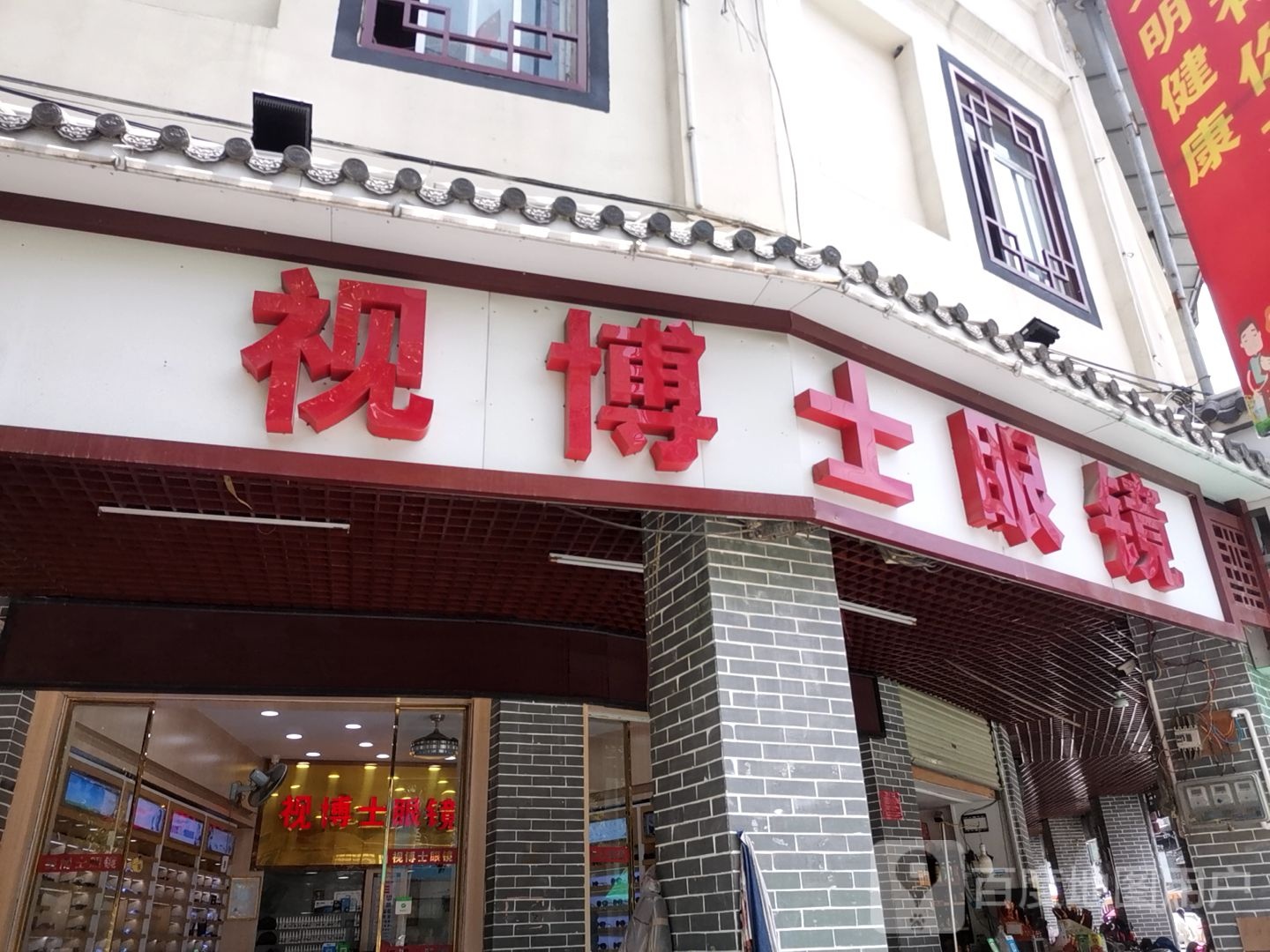 视博士眼镜