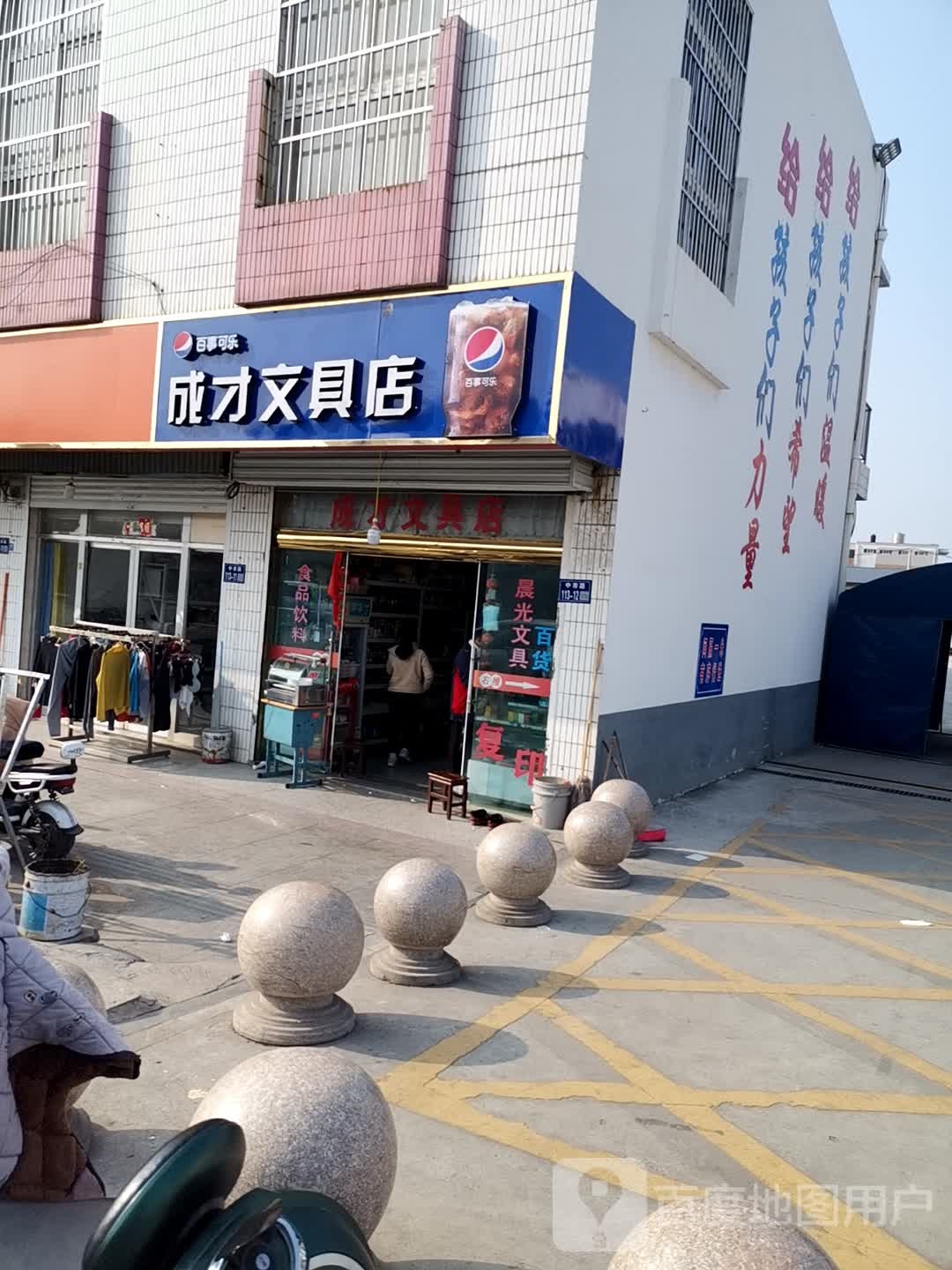 成才文具店