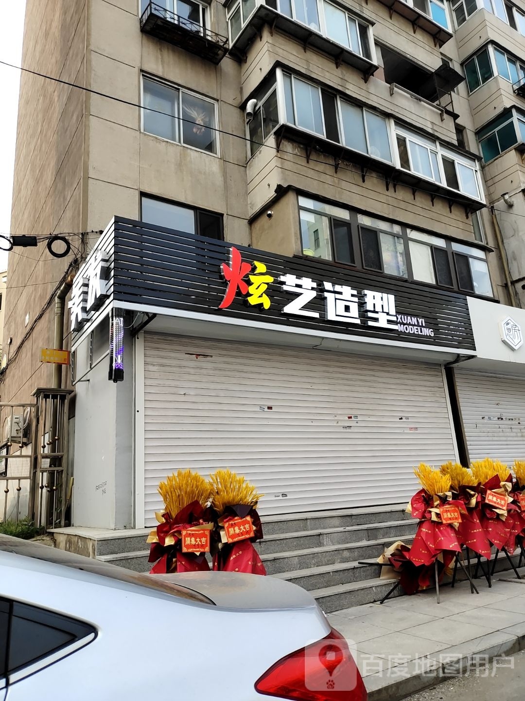 炫艺造型(解放路店)