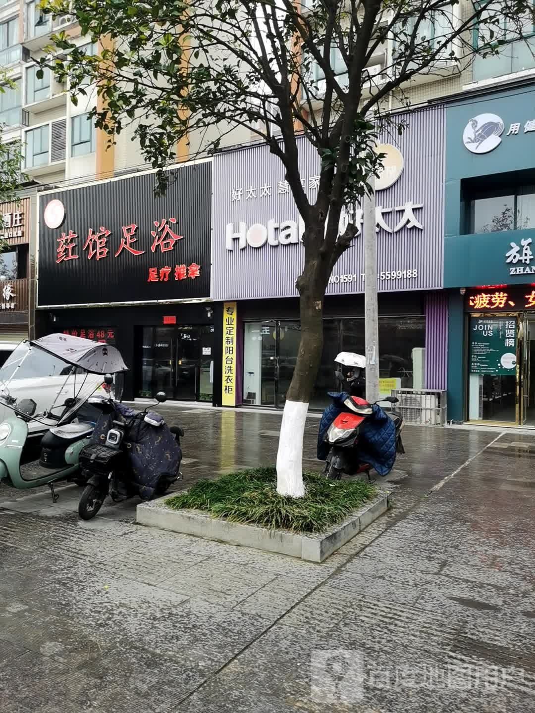 荭鑫足浴