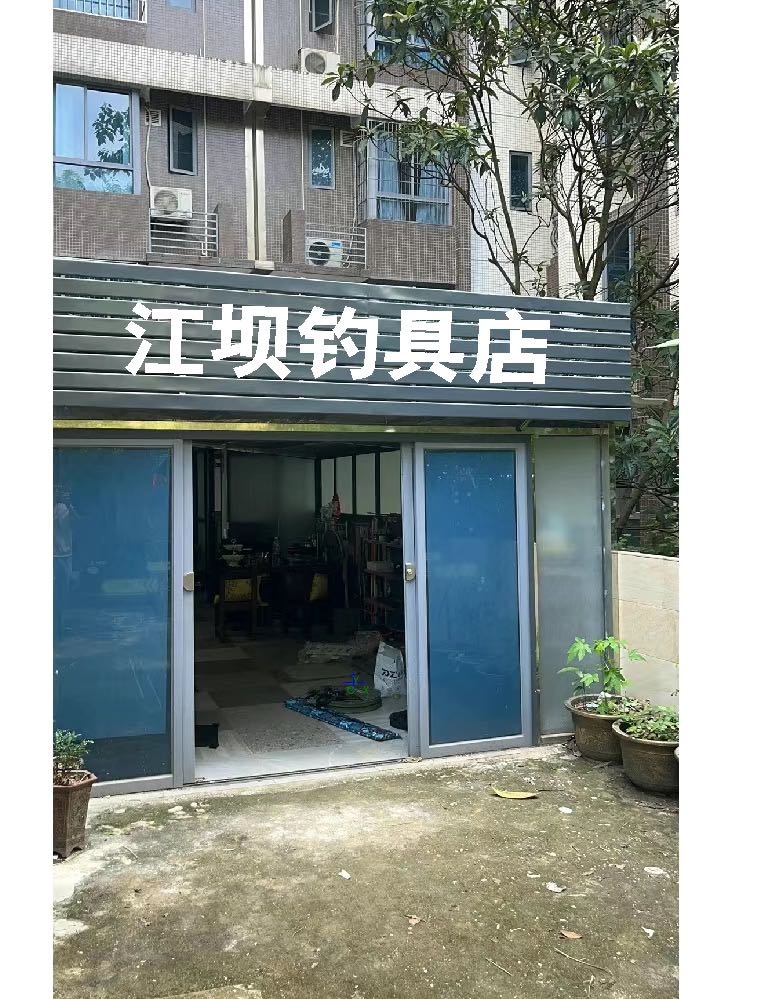 江坝钓具店