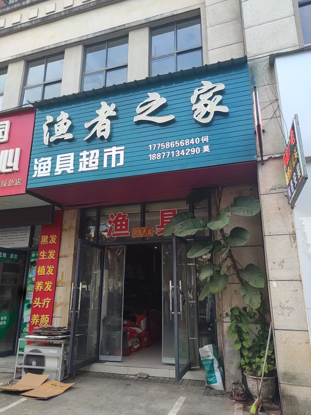 渔者之家渔具超市
