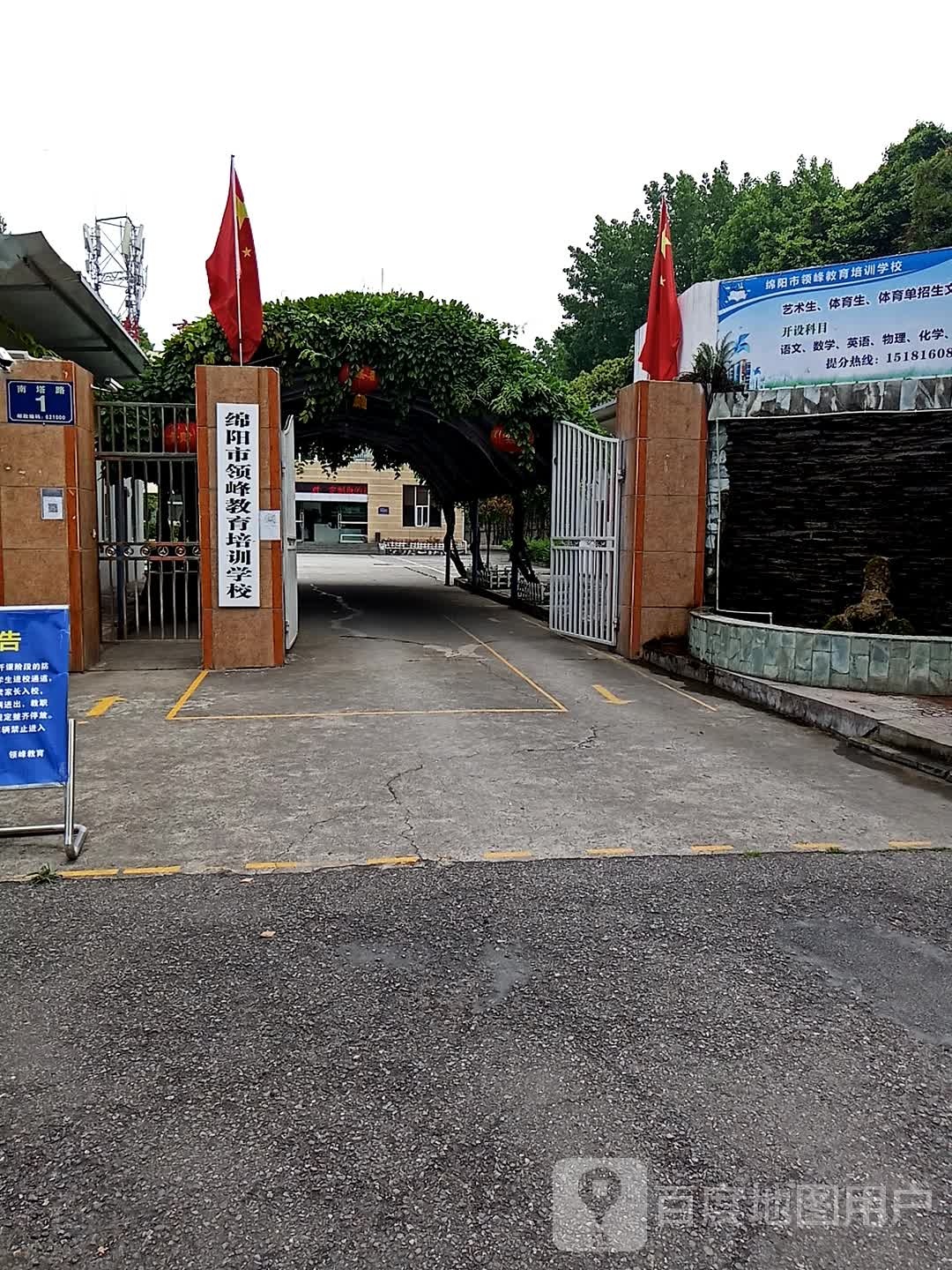 绵阳市领峰教育培新学校