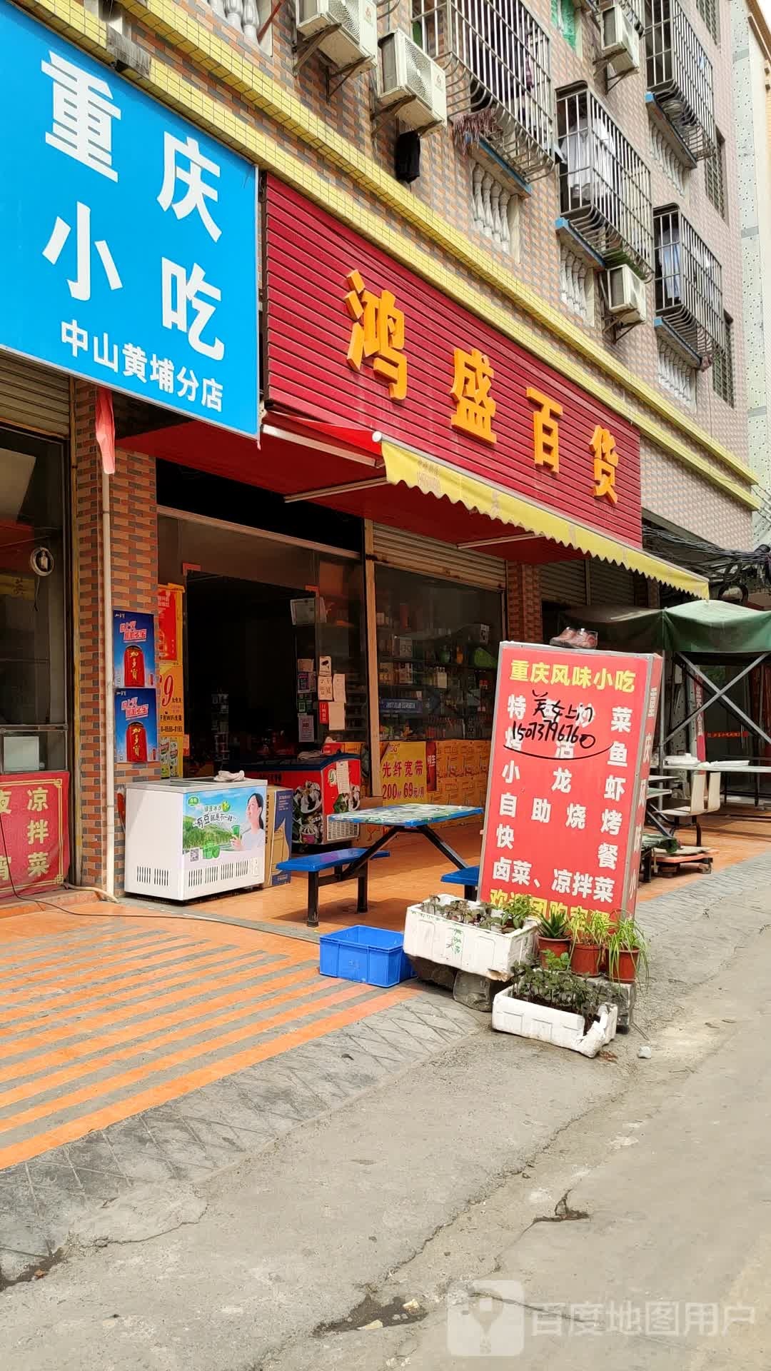 鸿盛百货(兴马路店)
