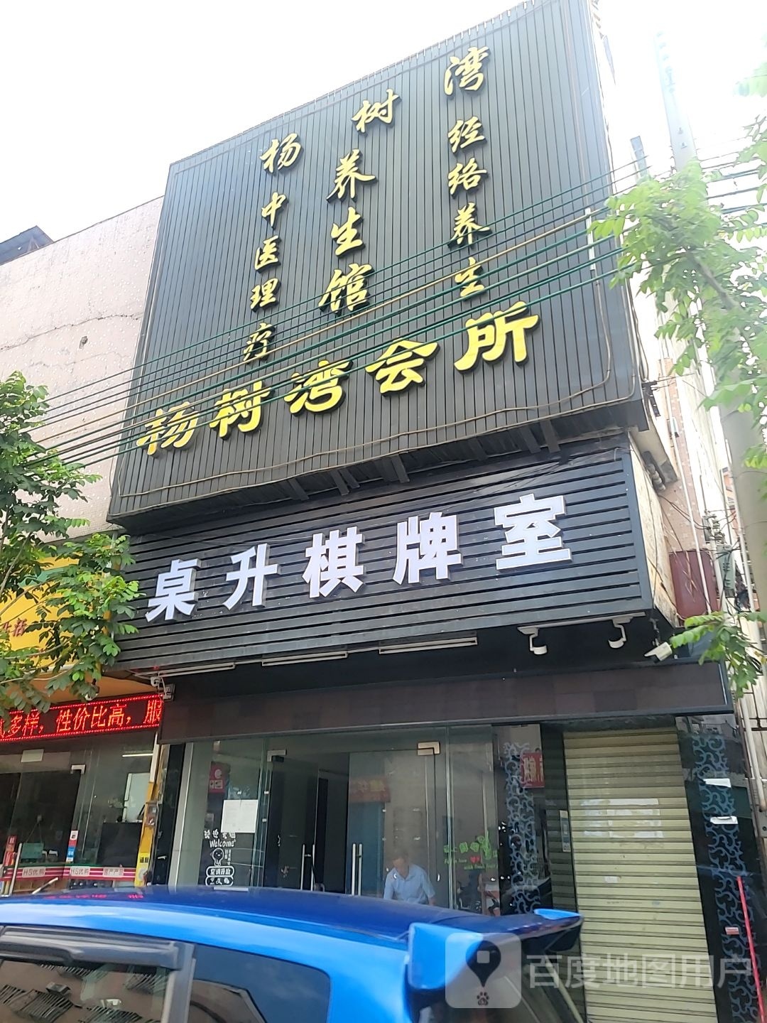 桌升棋牌室