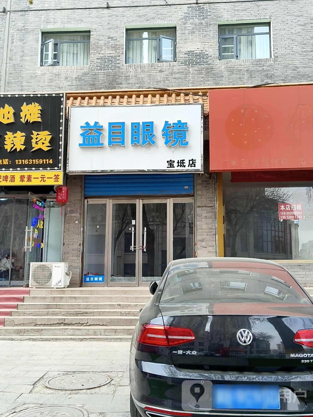 益目眼镜(南城路店)