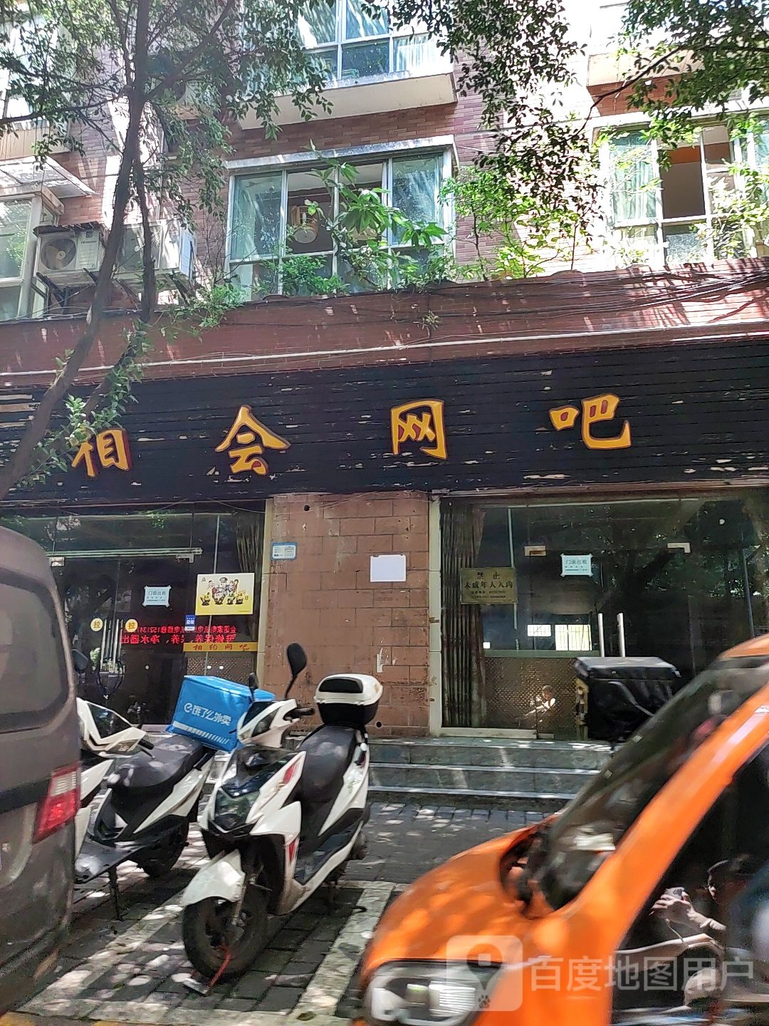 相会网吧
