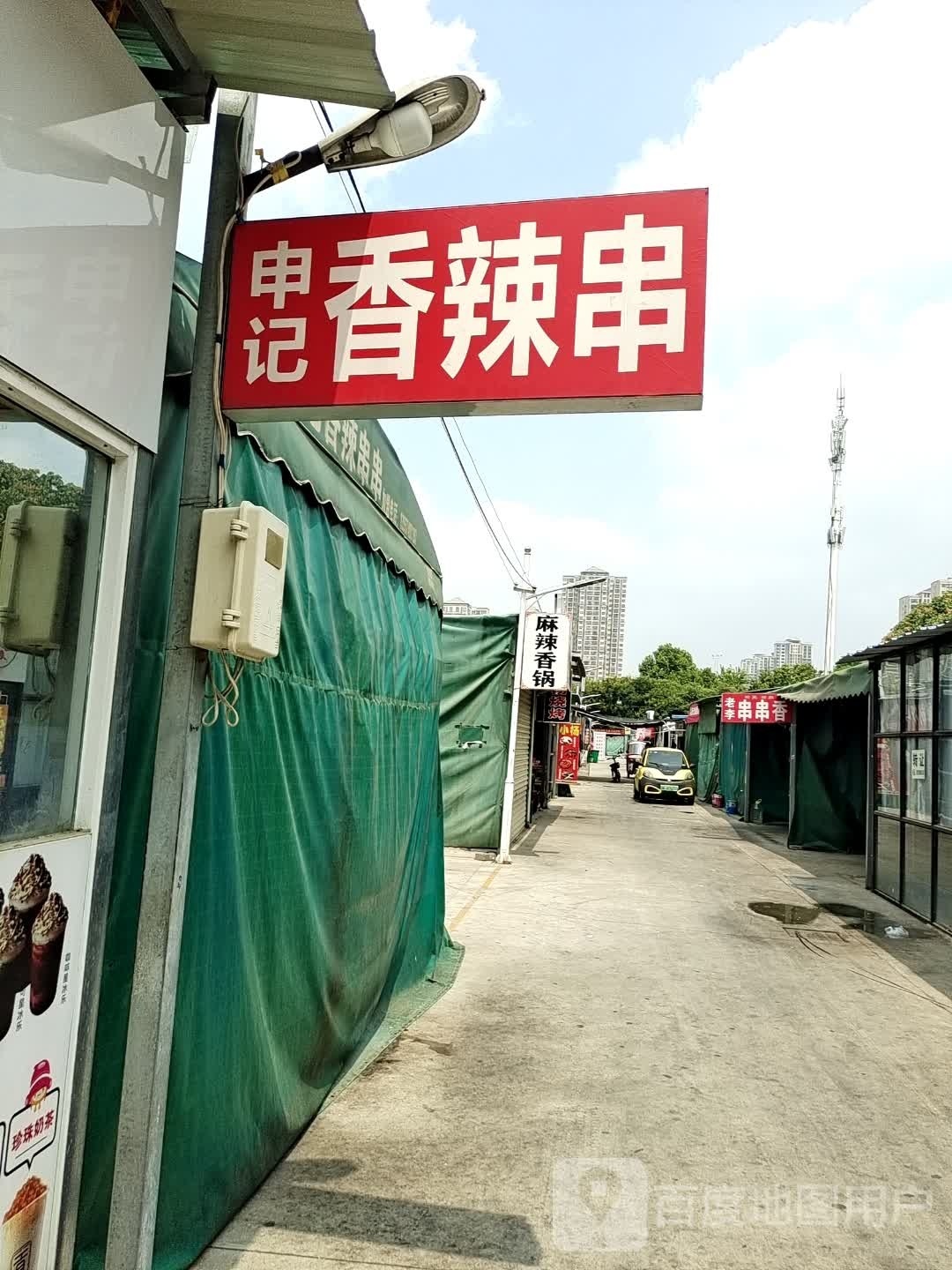 申记香辣串