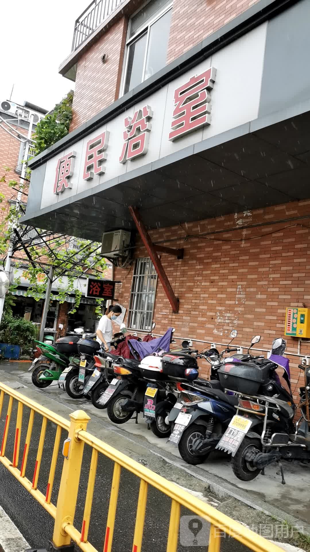 便名浴室(格畈家园中心路店)