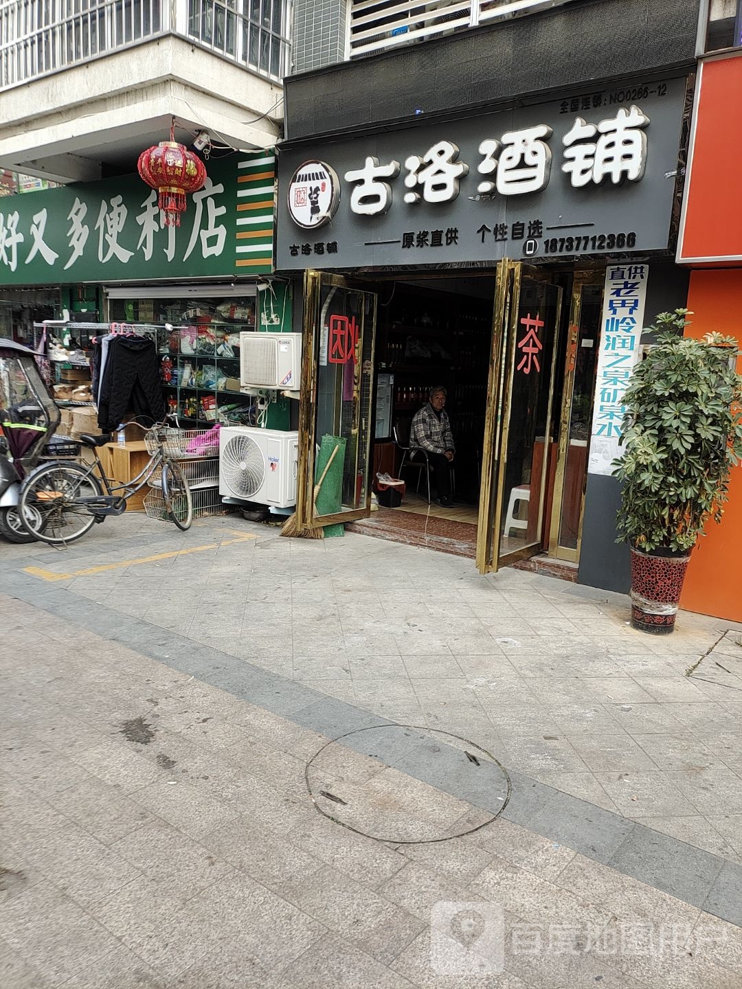 古洛酒铺(卧龙路店)