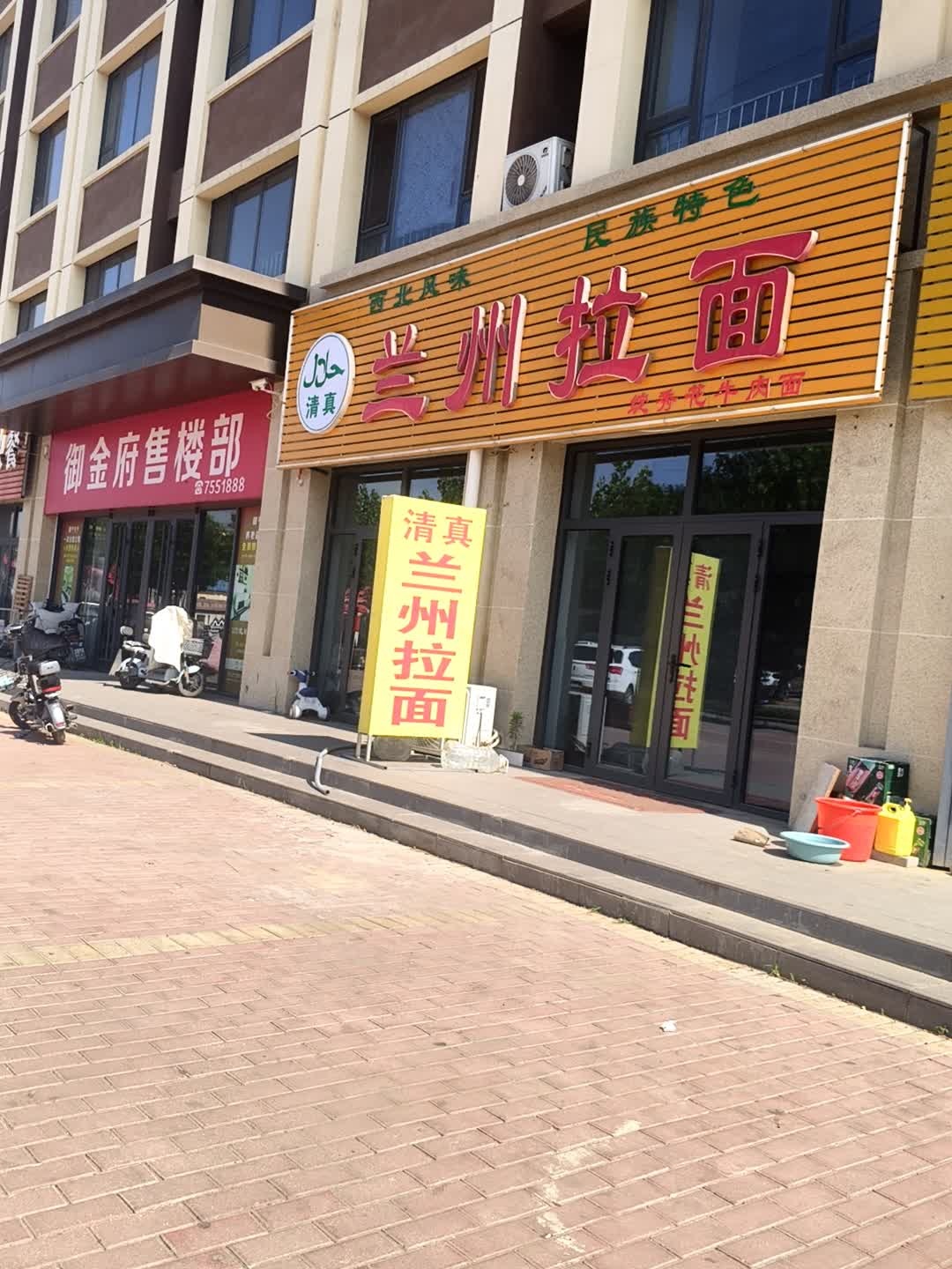清真兰州拉面(御金府店)