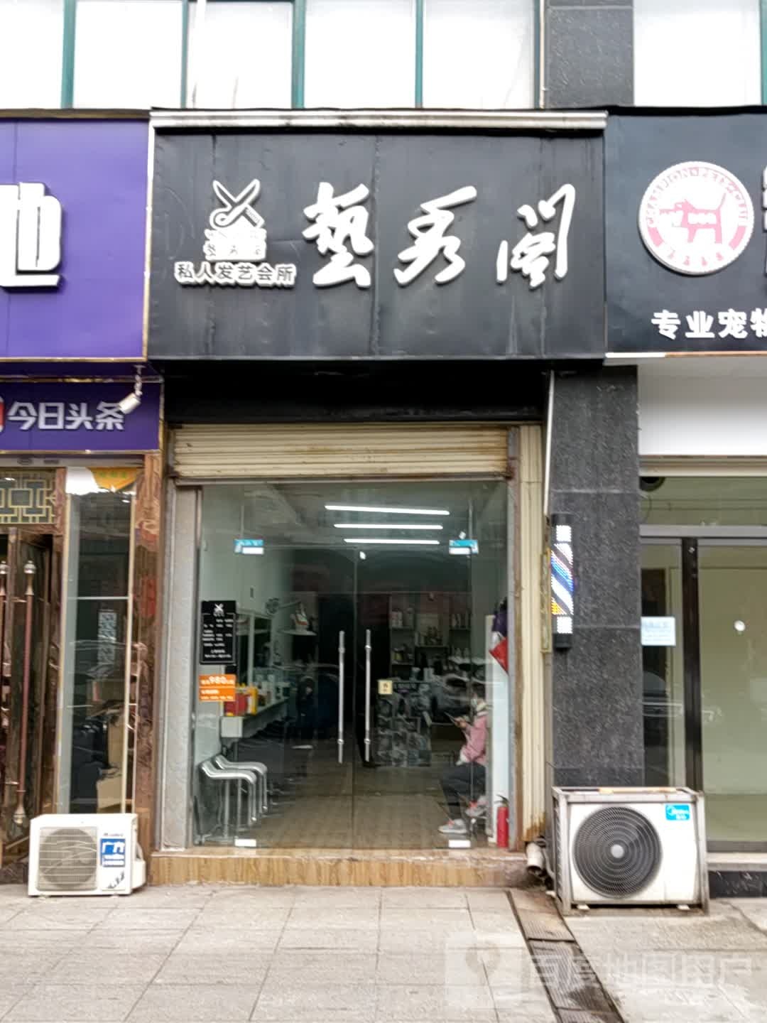 艺秀阁私人发艺会所(茅箭区五堰店)