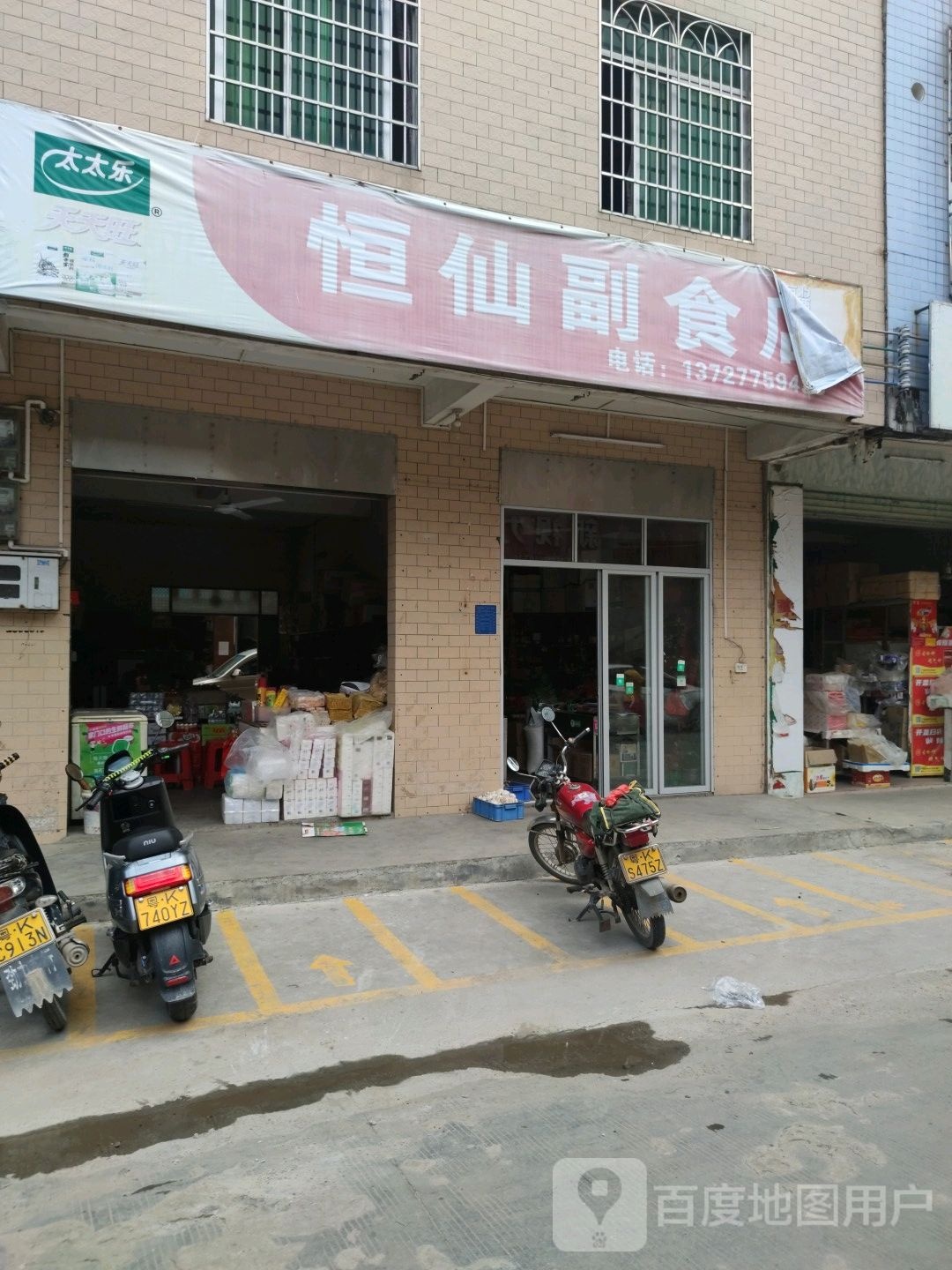 恒仙副食店