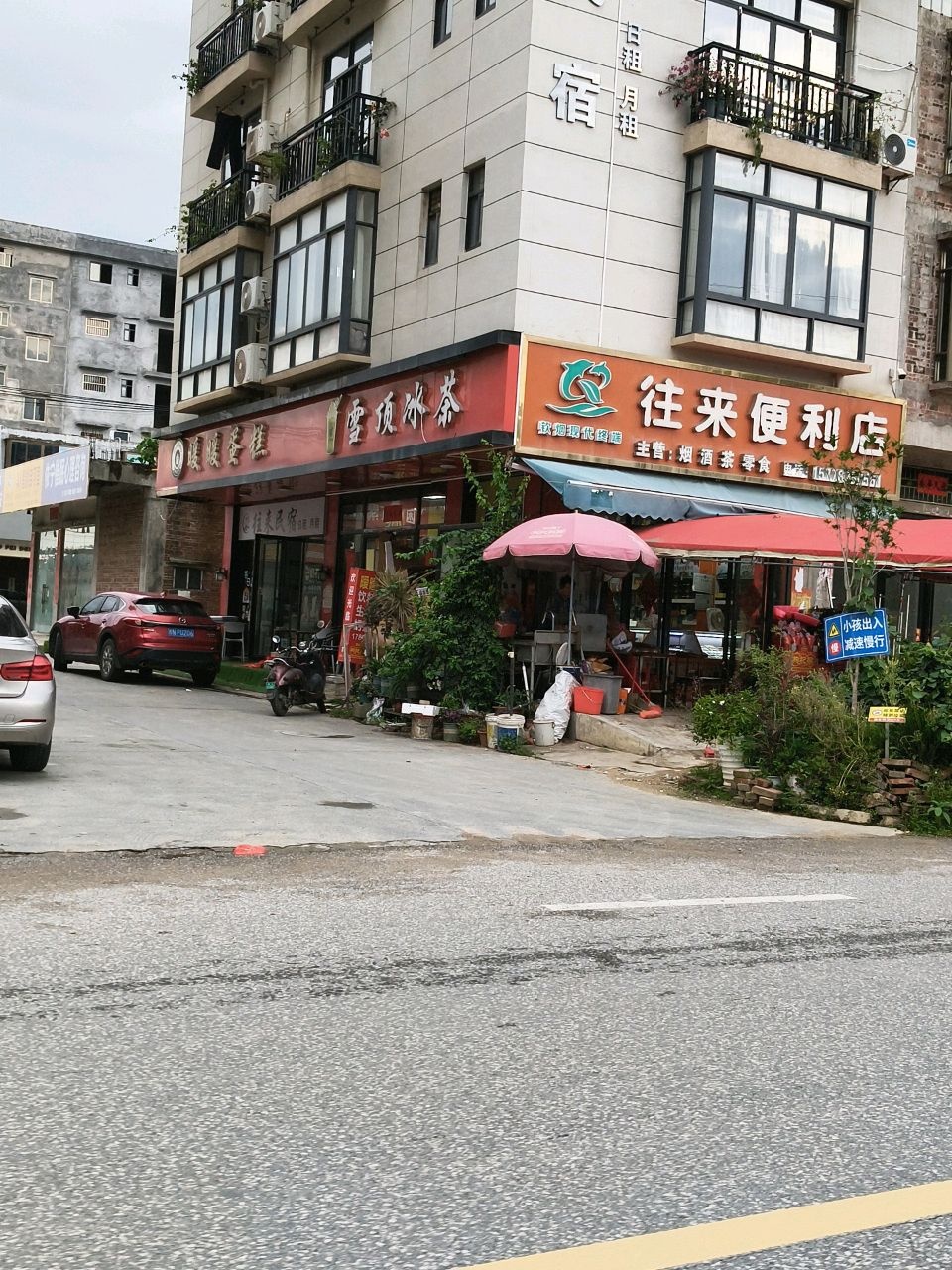 往来便利店(苏北线辅路店)