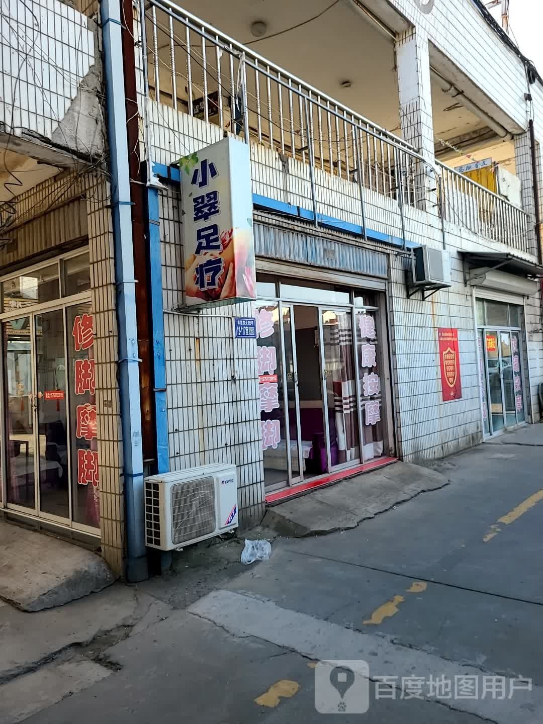 小翠足疗
