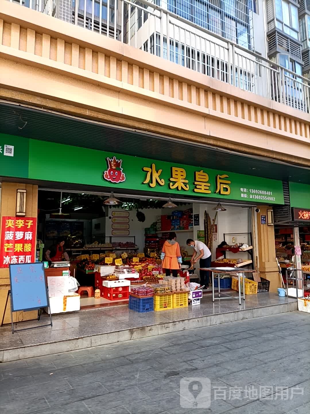 水果皇后(高凉南路一街店)