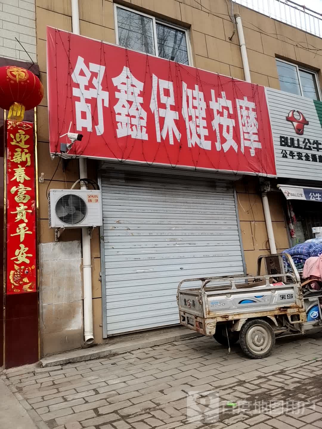 舒鑫保健按摩