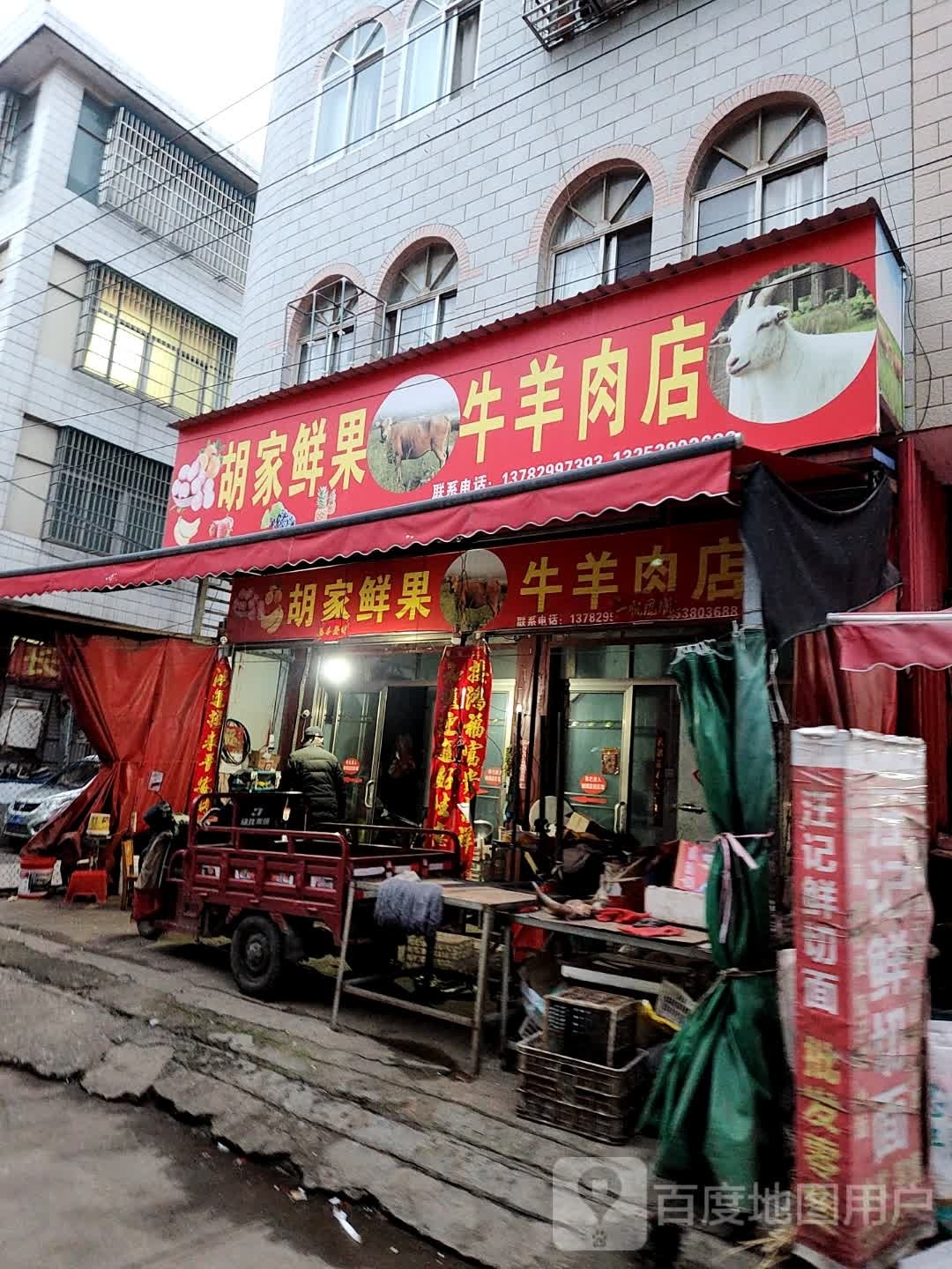 罗山县胡家鲜果牛羊肉店