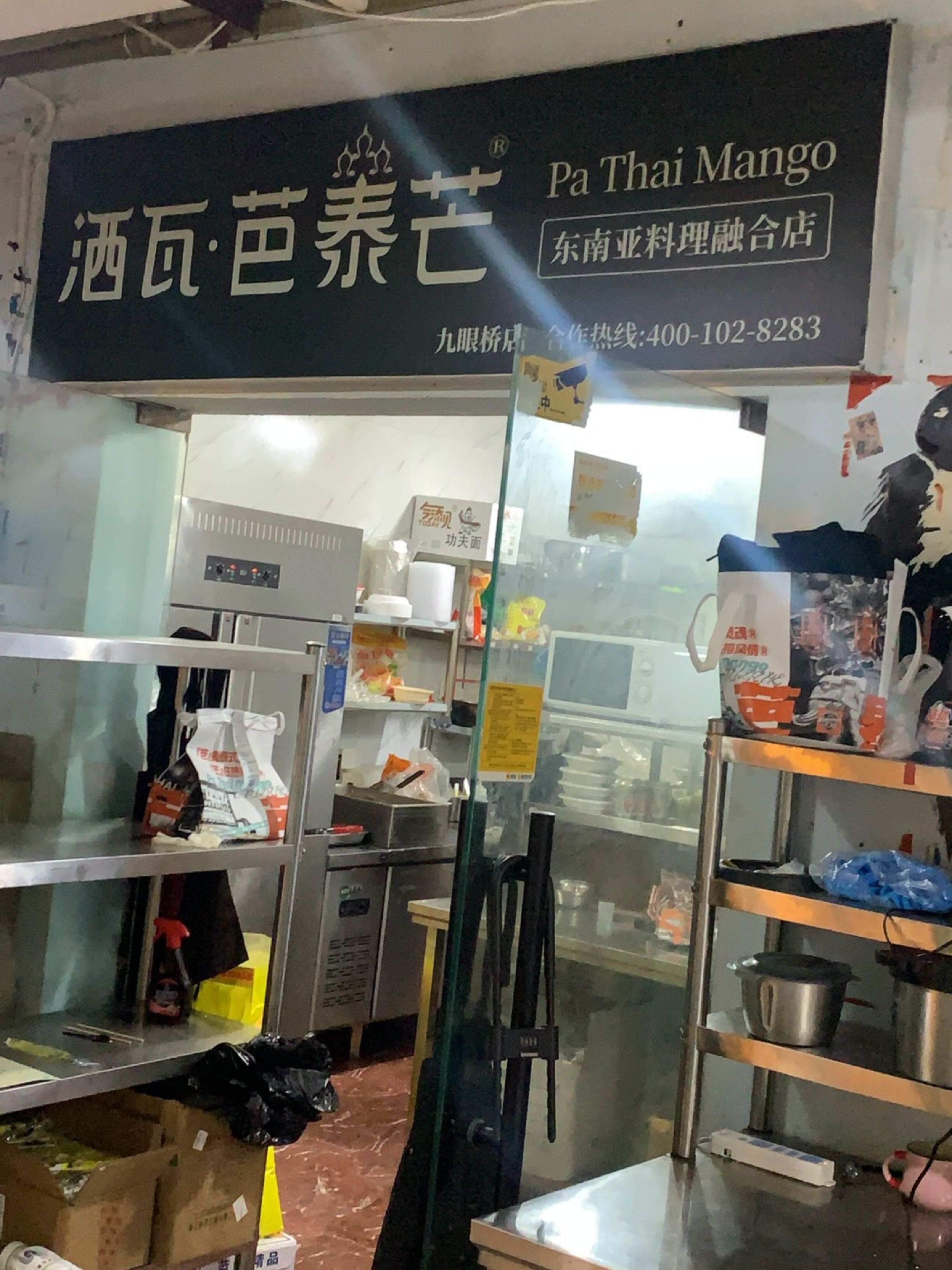 洒瓦·芭泰芒(九眼桥店)