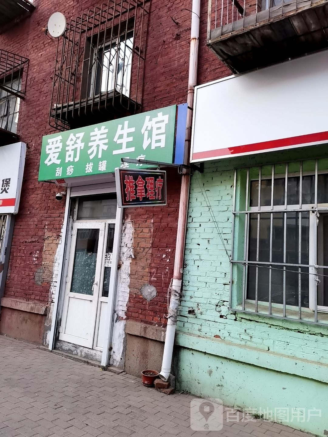 爱舒养生馆