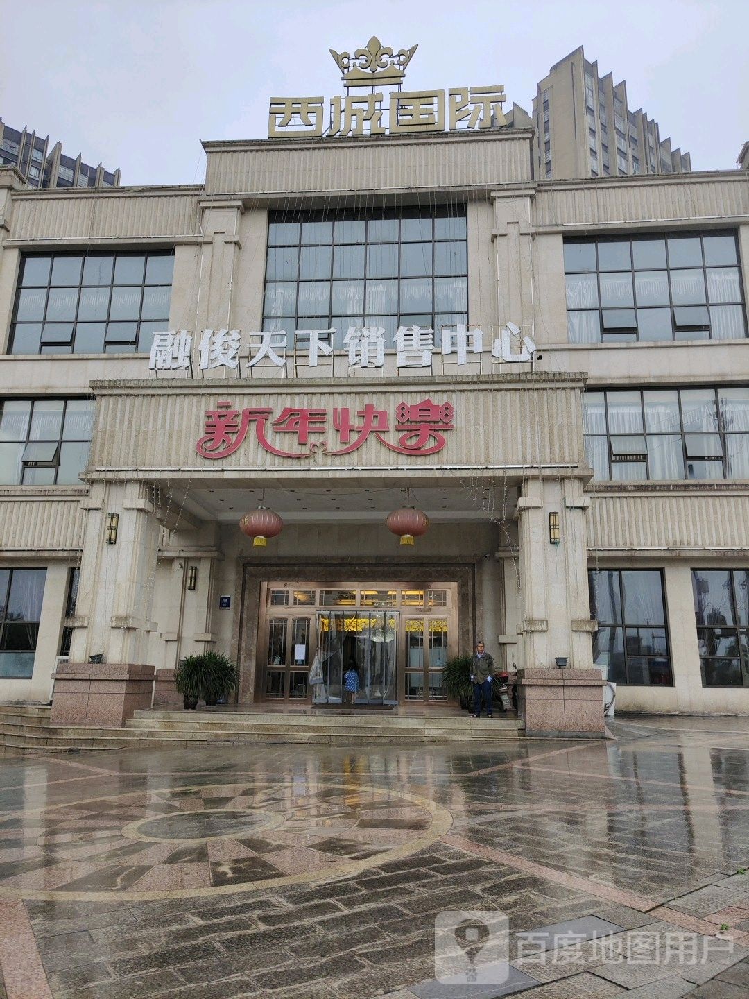 森柯城西国际