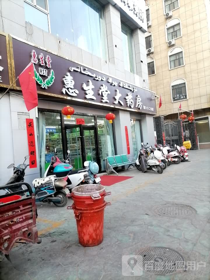 惠生大药药房(第一分店)