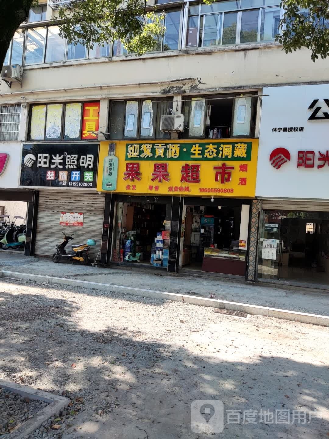 果果超市(柏树路店)