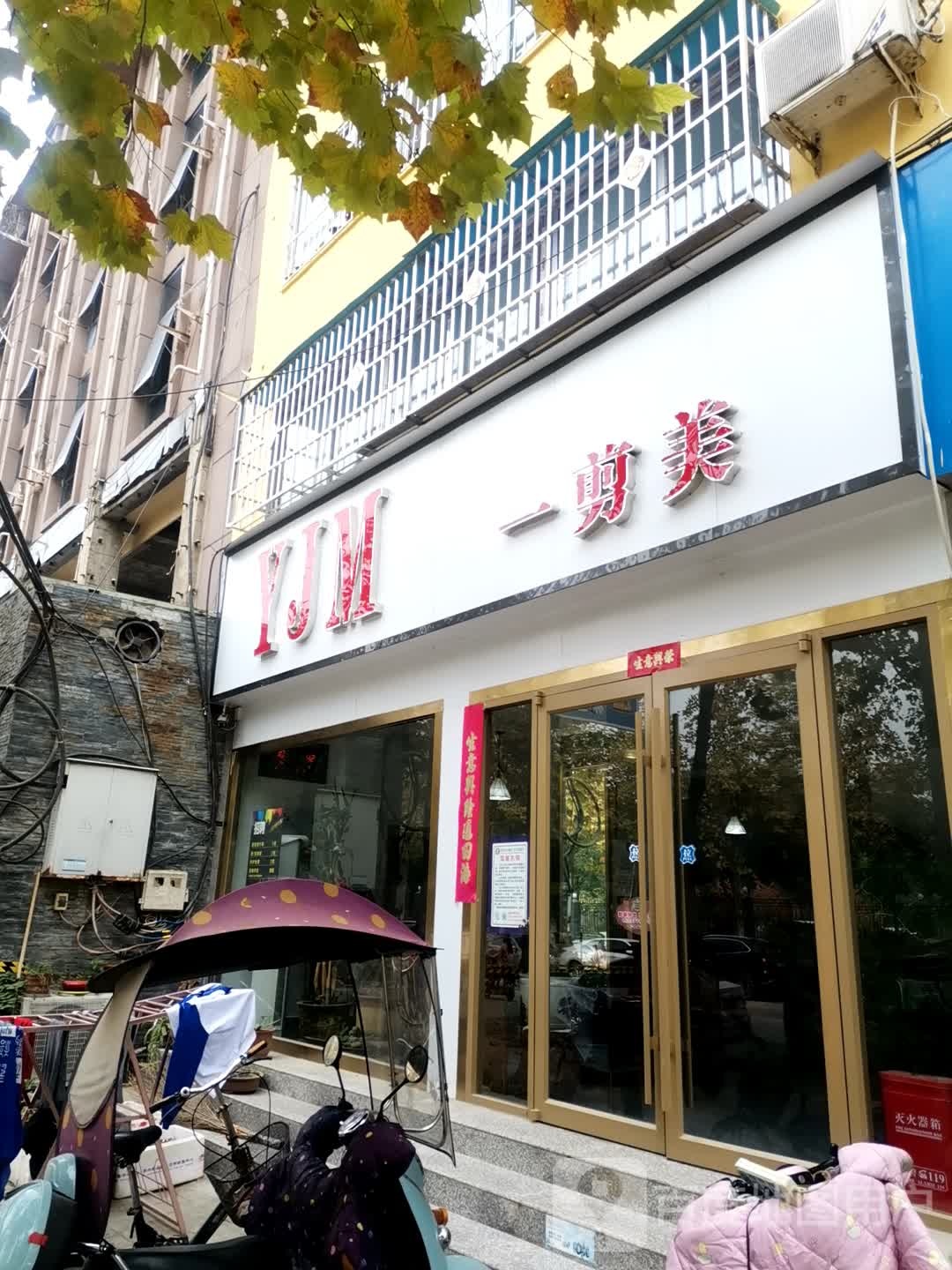 一剪美(政和街店)