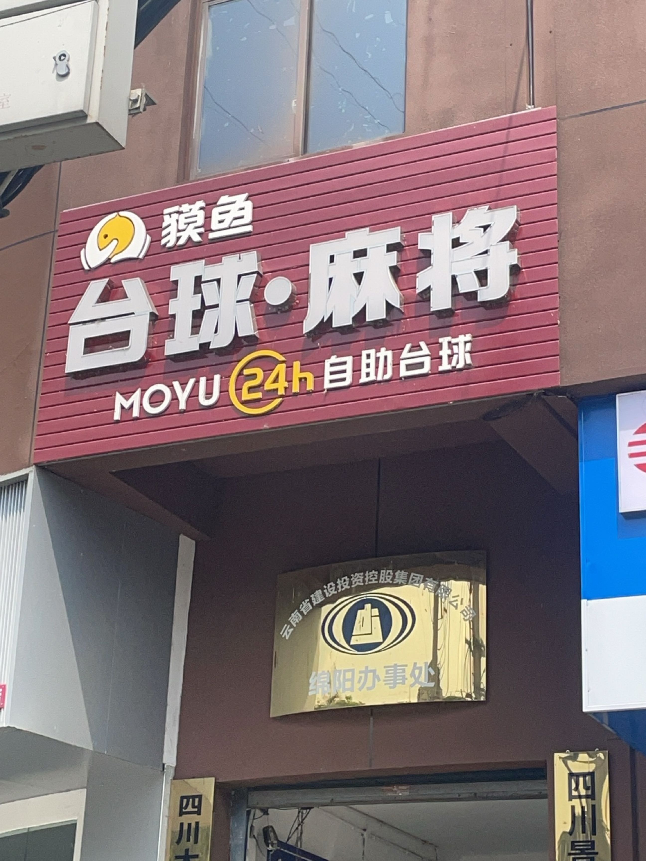 台球·麻将