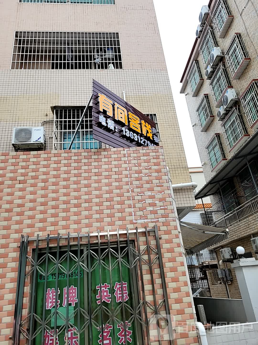 有间客栈(福堂街店)