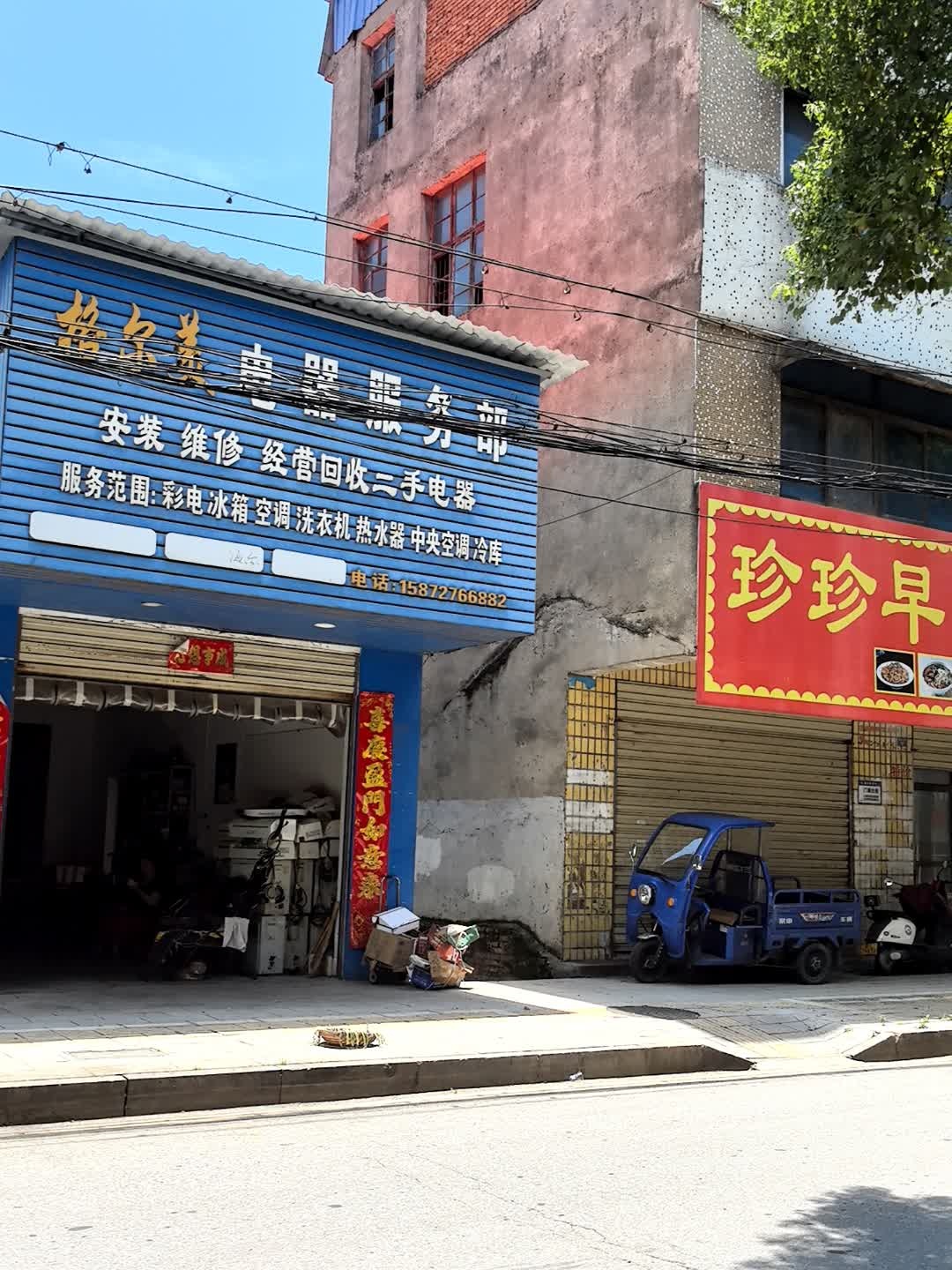 格尔美电器服务部