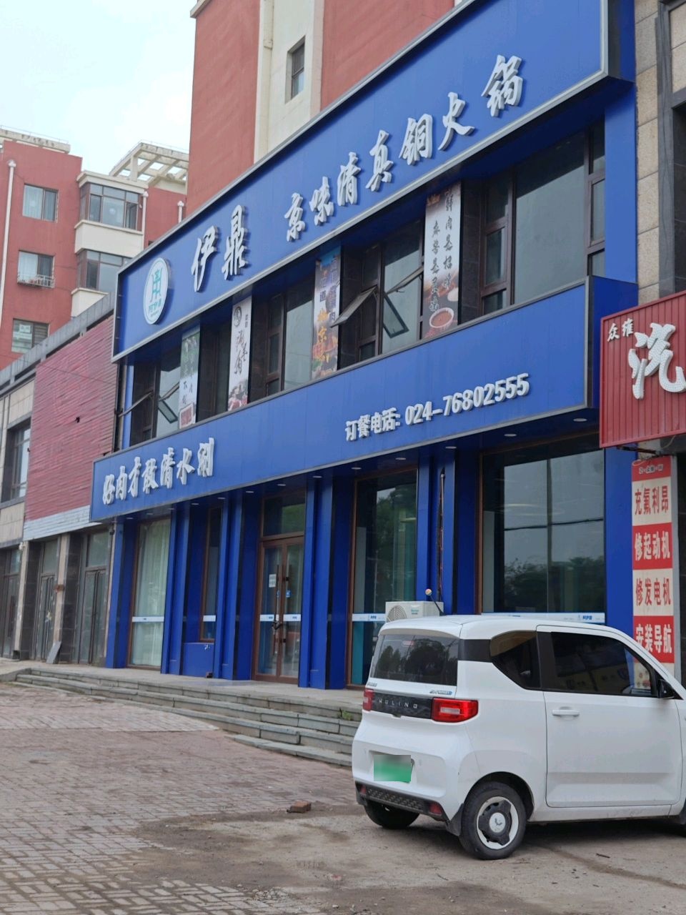 伊鼎京味清真铜火锅