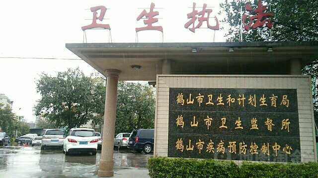 鹤山市疾病预防控制中心