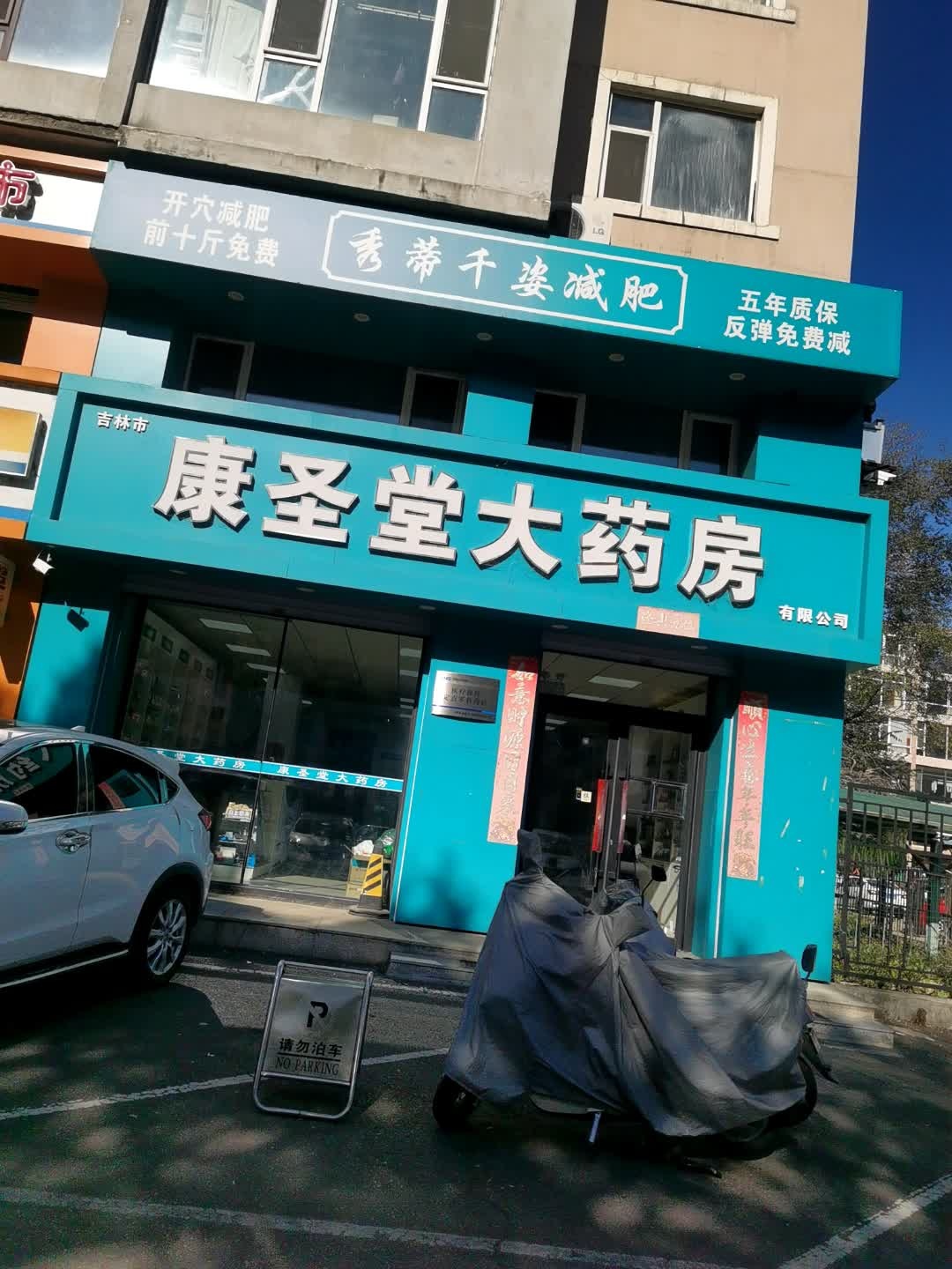 秀蒂千姿减肥(辽北路店)