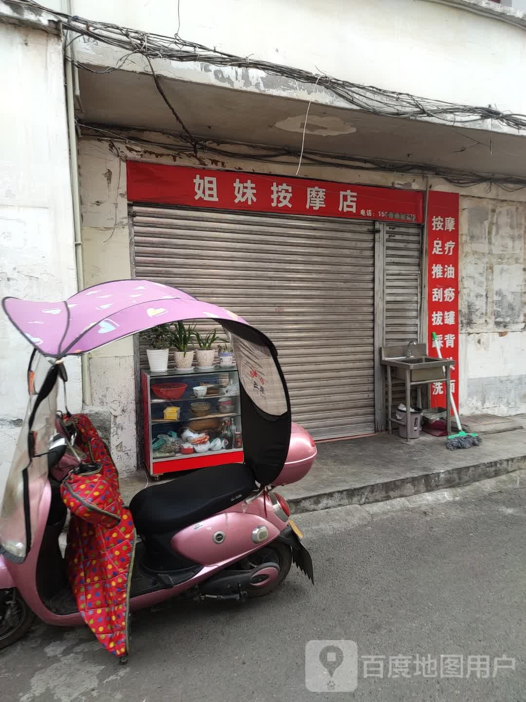 妹妹按摩店