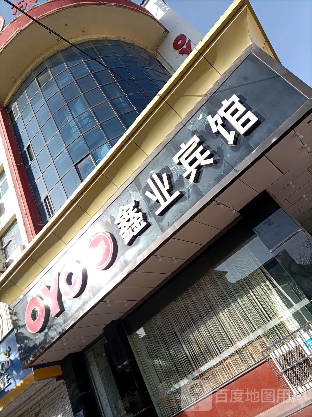 阳泉鑫业旅馆