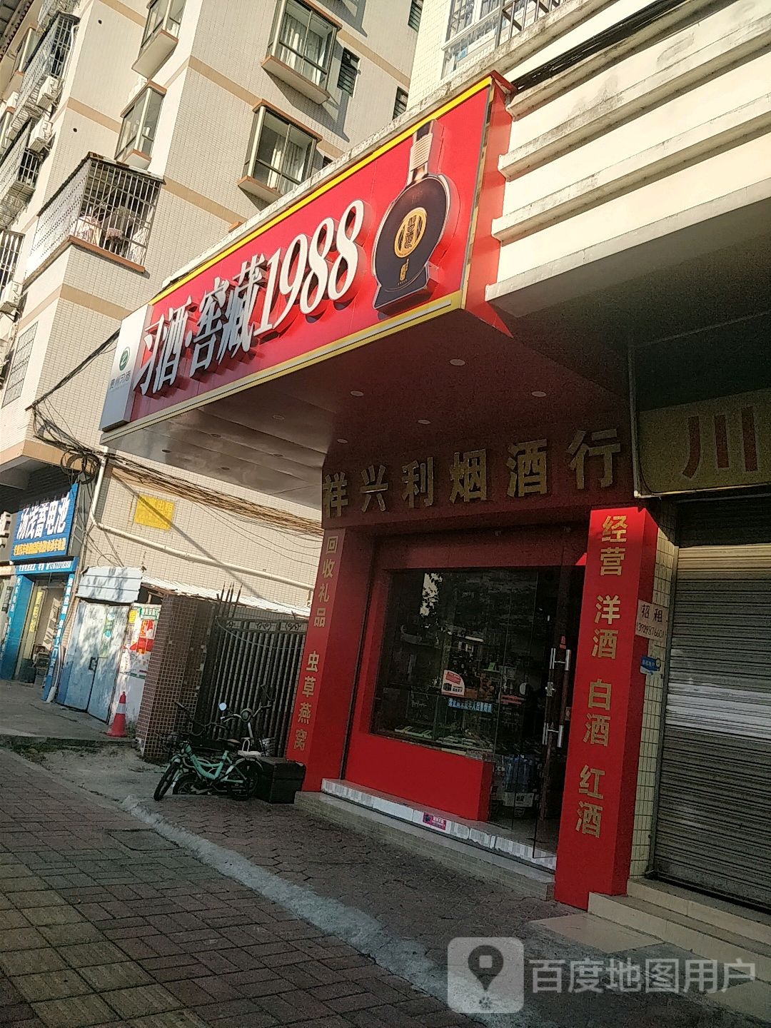 祥兴利烟酒行