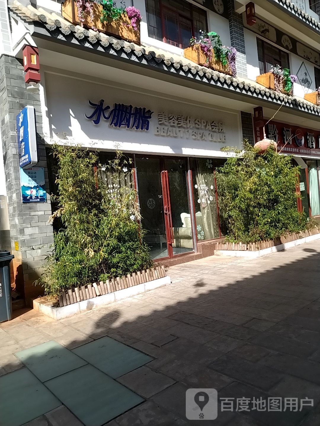 水胭脂美容院美体(澄江文化商业街店)