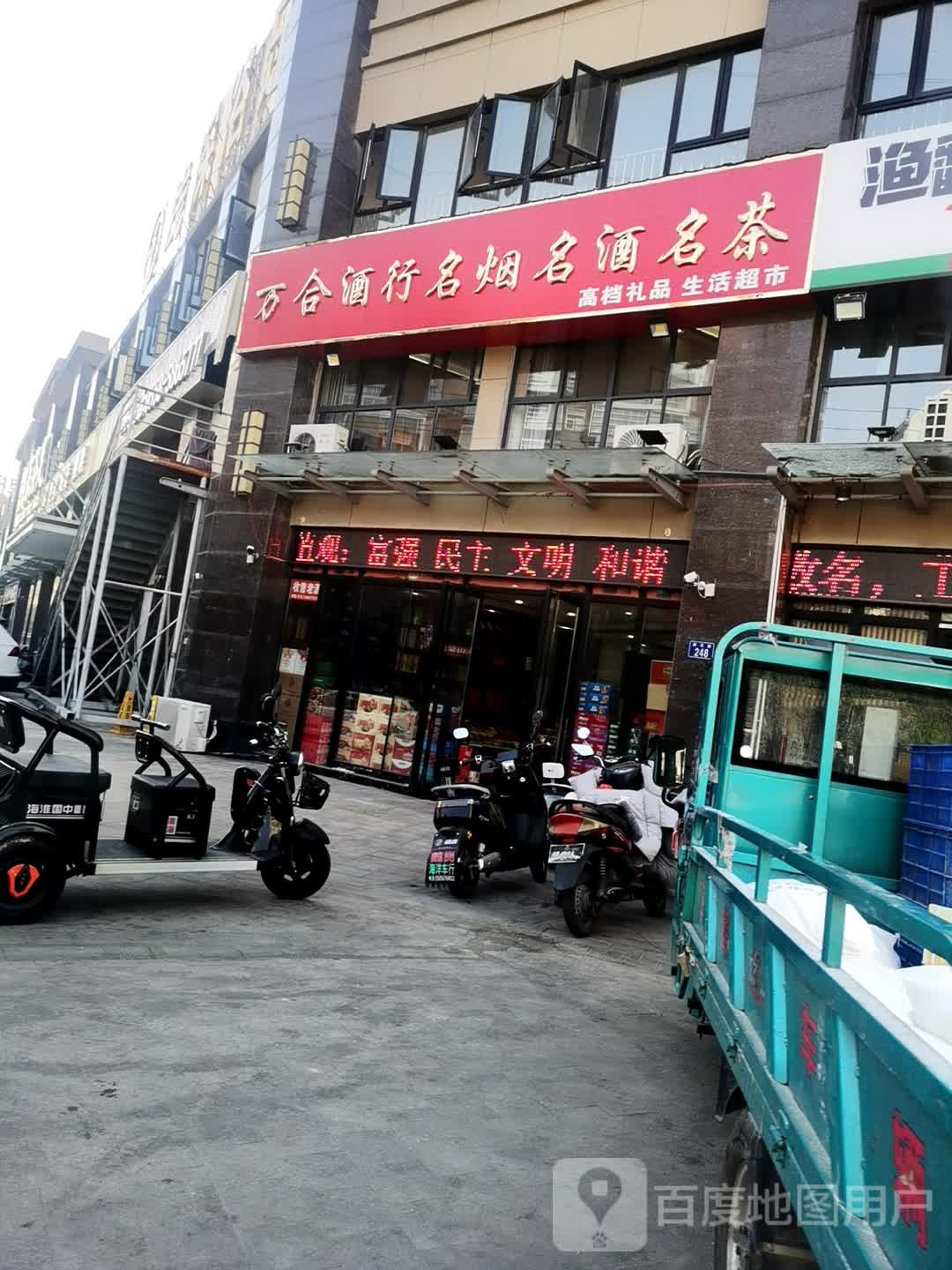 万合酒行名烟名酒茗名茶(华府·翡翠庄园店)