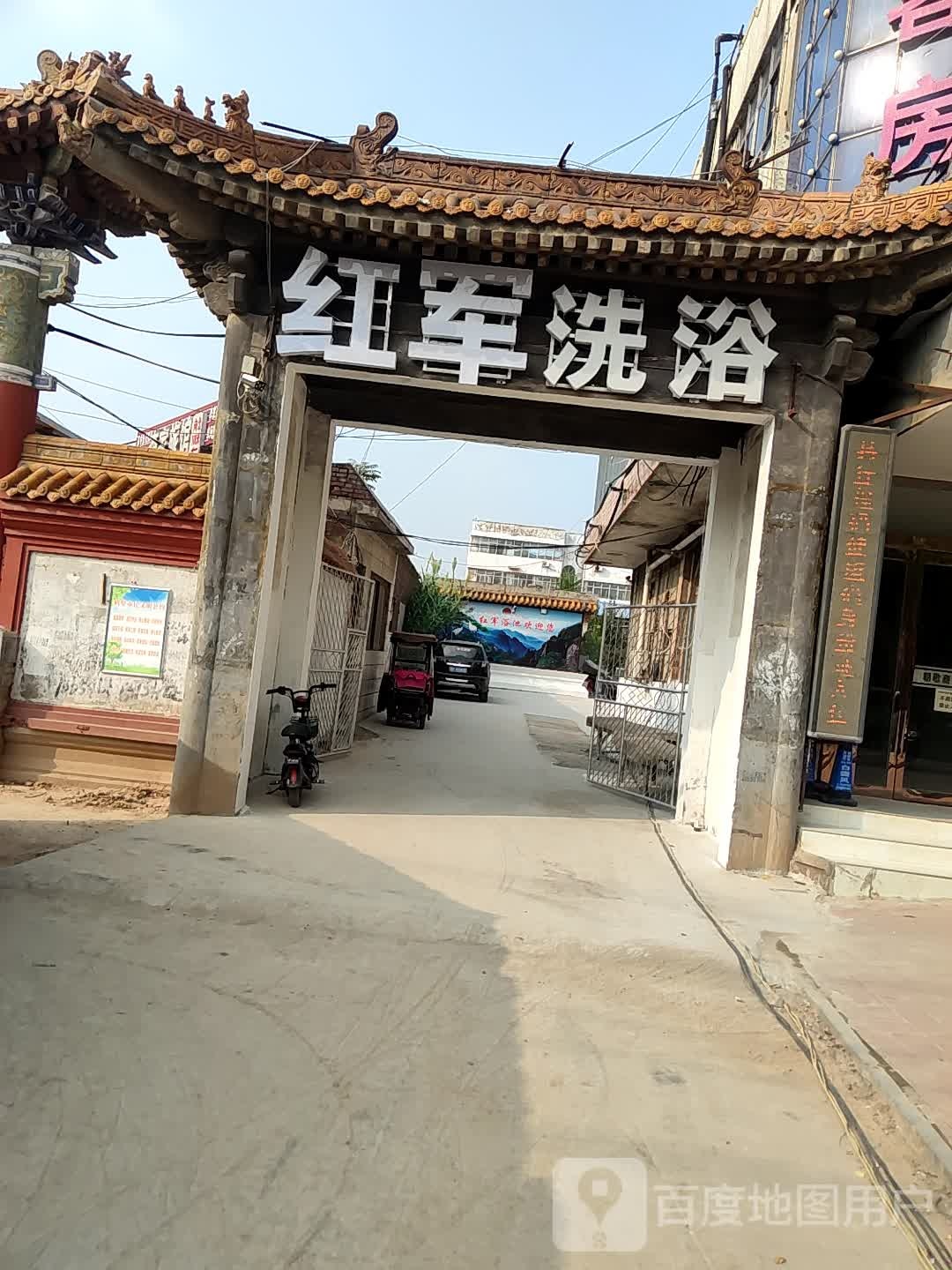 红军洗浴