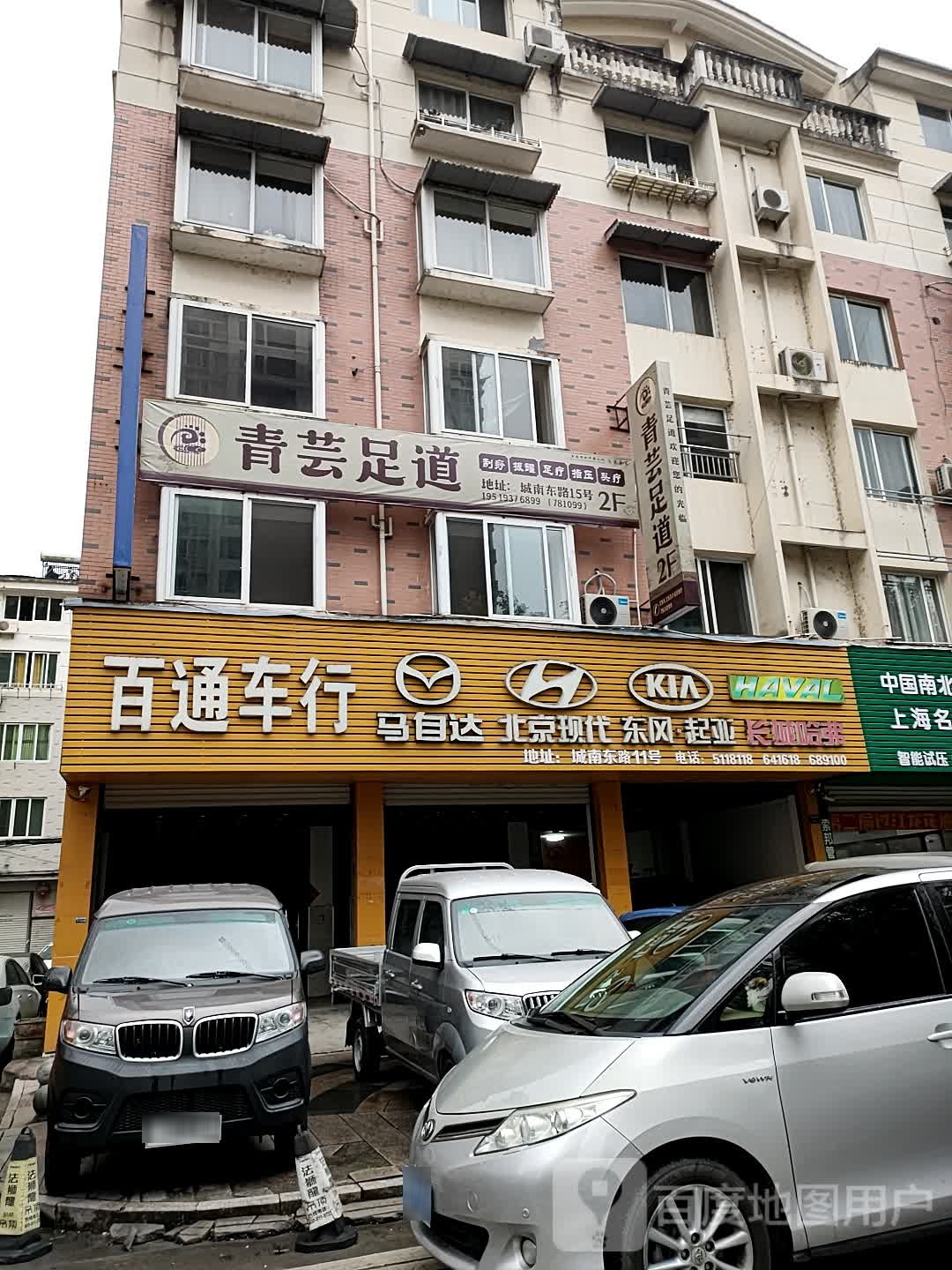 青芸足道(城南东路店)