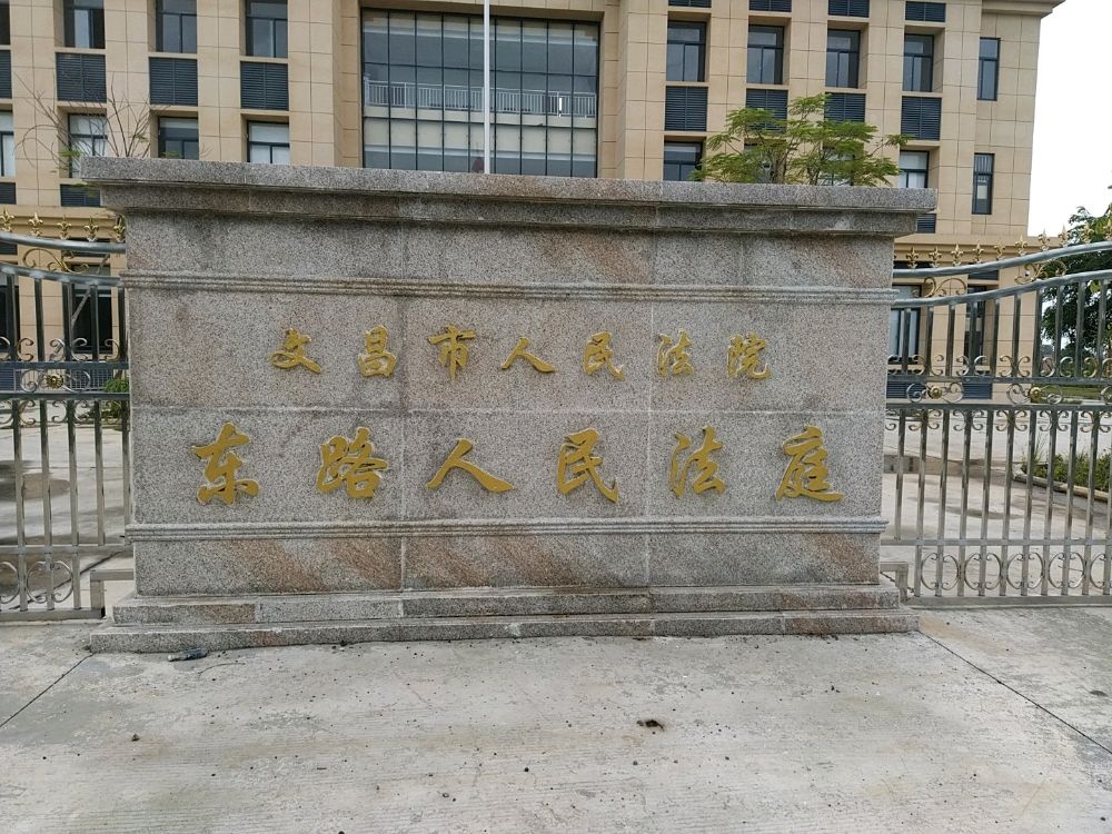 文昌市人民法院东路人民法庭